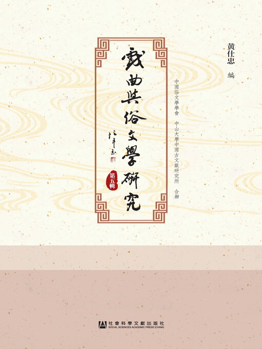 Title details for 戏曲与俗文学研究（第5辑） by 黄仕忠编 - Available